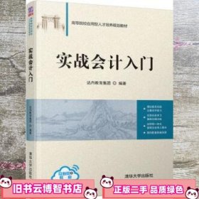 实战会计入门 达内教育集团 清华大学出版社9787302529071