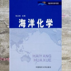 海洋化学 张正斌 中国海洋大学出版社 9787810676472