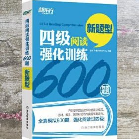 四级阅读强化训练600题（新题型）