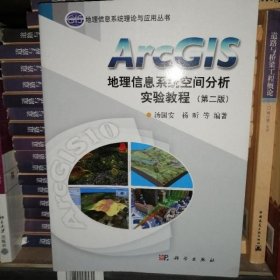 ArcGIS地理信息系统空间分析实验教程