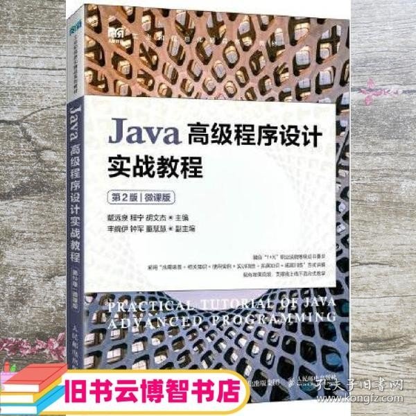 Java高级程序设计实战教程（第2版）（微课版）