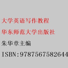 大学英语写作教程 朱华章主编 华东师范大学出版社 9787567582644