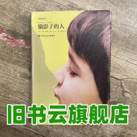 偷影子的人 精装插图版 法 马克李维 Marc Levy 湖南文艺出版社 9787540467890