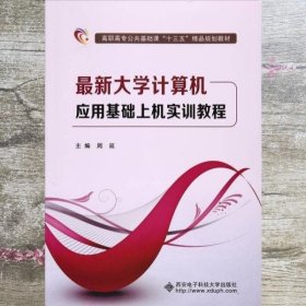 最新大学计算机应用基础上机实训教程 周延 西安电子科技大学出版社 9787560646442