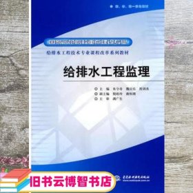 给排水工程技术专业课程改革系列教材·国家示范院校重点建设专业：给排水工程监理