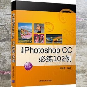 中文版PhotoshopCC必练102例