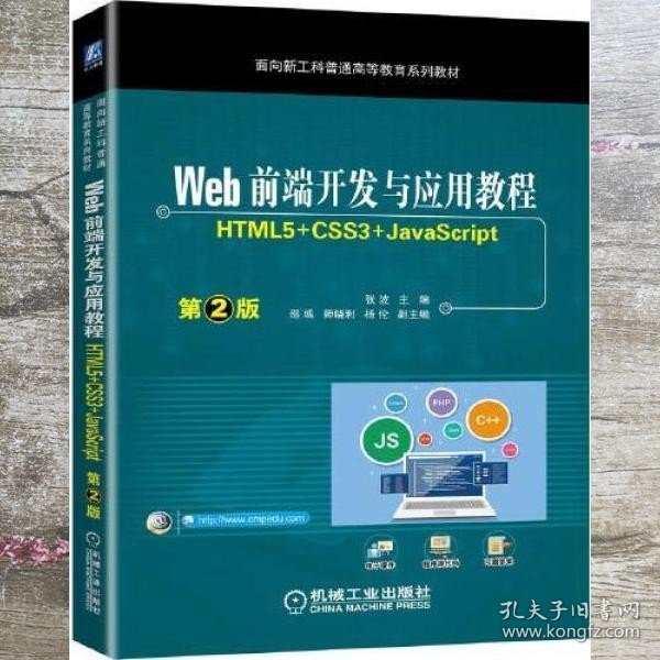 Web前端开发与应用教程 （HTML5+CSS3+JavaScript）第2版