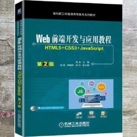 Web前端开发与应用教程 （HTML5+CSS3+JavaScript）第2版