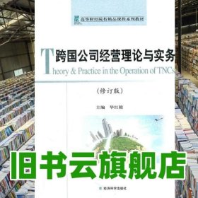 跨国公司经营理论与实务 毕红毅 经济科学出版社9787514102505