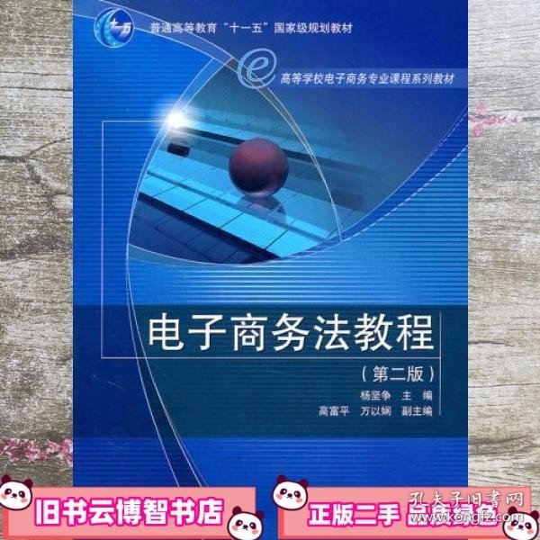 普通高等教育“十一五”国家级规划教材·高等学校电子商务专业课程系列教材：电子商务法教程（第2版）