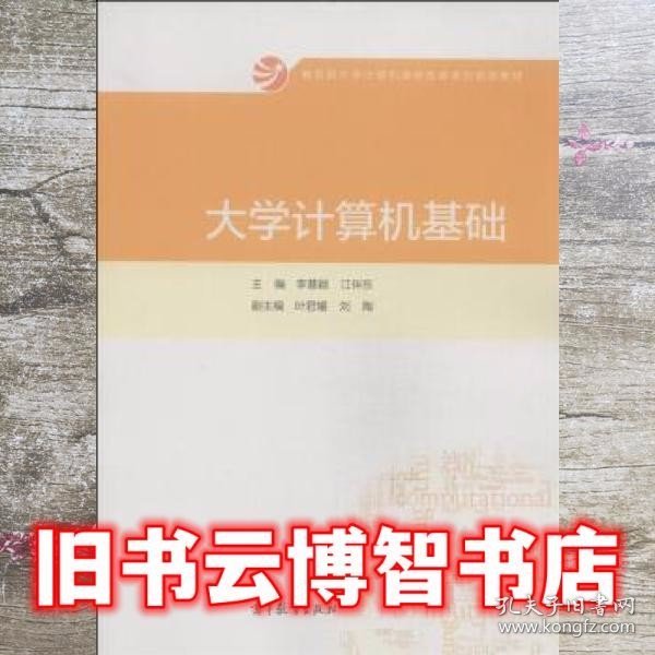 大学计算机基础/教育部大学计算机课程改革项目规划教材