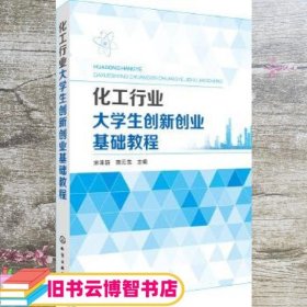 化工行业大学生创新创业基础教程