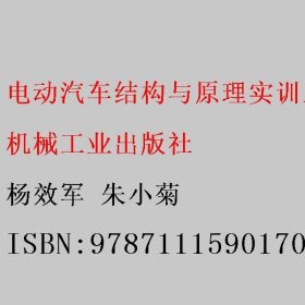 电动汽车结构与原理（配实训工单）