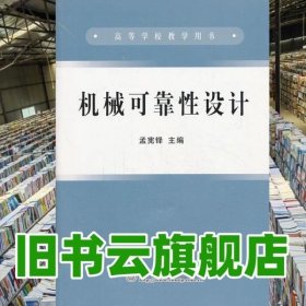 机械可靠性设计 孟宪铎 孟宪铎 冶金工业出版社9787502409692