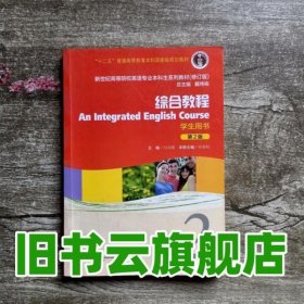 新世纪高等院校英语专业本科生系列教材：综合教程2 （修订版）（学生用书）