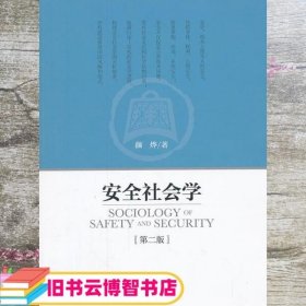 安全社会学 颜烨 中国政法大学出版社 9787562047537