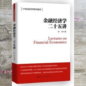 金融经济学二十五讲 徐高 中国人民大学出版社 9787300258232