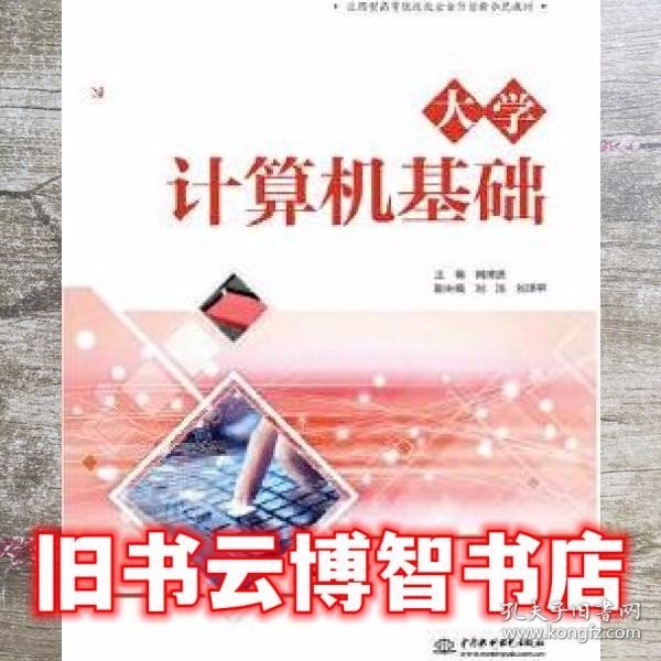 大学计算机基础（应用型高等院校校企合作创新示范教材）