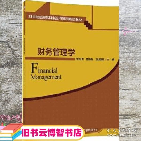 财务管理学（21世纪应用型本科会计学系列精品教材）