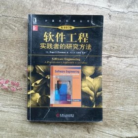 软件工程：实践者的研究方法