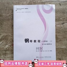 钢琴教程（必修曲·二） 束谦 西南师范大学出版社 9787562153979