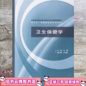 全国高等职业技术教育卫生部规划教材：卫生保健学