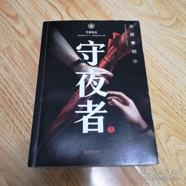 守夜者.3，生死盲点（法医秦明全新系列）