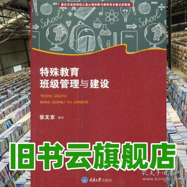 特殊教育班级管理与建设