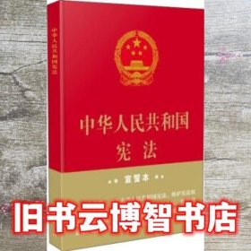 中华人民共和国宪法·宣誓本（精装大字版）