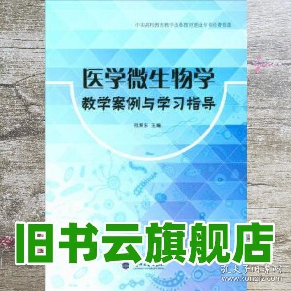 医学微生物学教学案例与学习指导