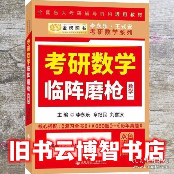 2020考研数学李永乐考研数学临阵磨枪·数学一