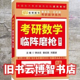 2020考研数学李永乐考研数学临阵磨枪·数学一