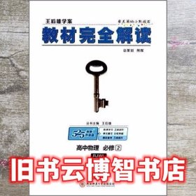 (2018)小熊图书·王后雄学案·教材完全解读:高中物理(必修2)(RJYY)(配人教版)