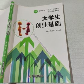 大学生创业基础 本社 9787568021937 华中科技大学出版社