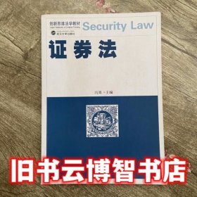 创新思维法学教材：证券法