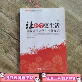 让教学更生活 体验运用让学生内化知识 强光峰 西南师范大学出版社 9787562151173