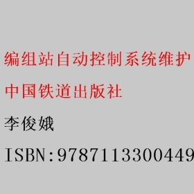 编组站自动控制系统维护（第二版） 李俊娥 中国铁道出版社 9787113300449