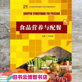 食品营养与配餐 林玉桓 中国人民大学出版社 9787300222127