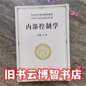 立信会计特色教材系列：内部控制学