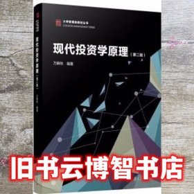 现代投资学原理(第二版）（博学·大学管理类教材）