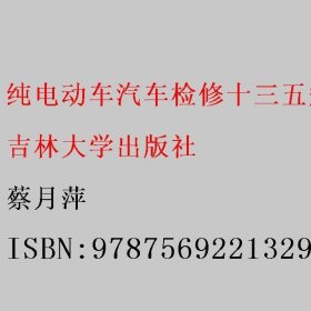 纯电动车汽车检修十三五规划教材 蔡月萍 9787569221329 吉林大学出版社