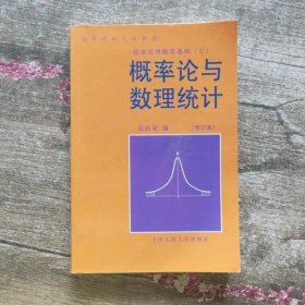 经济应用数学基础三3 概率论与数理统计修订本袁荫棠中国人民大学出版社考研参考书9787300006765