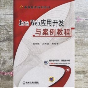 Java Web应用开发与案例教程