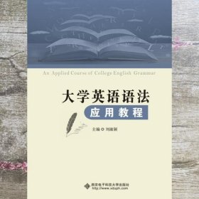 大学英语语法应用教程 刘淑颖 西安电子科技大学出版社 9787560648385