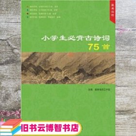 小学生必背古诗词 最美母语工作室 文化发展出版社 9787514214765