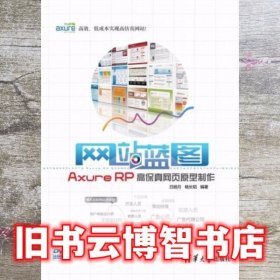 网站蓝图：Axure RP高保真网页原型制作