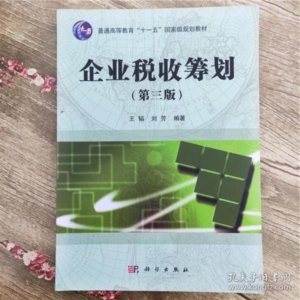 企业税收筹划（第三版）