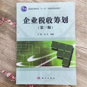 企业税收筹划（第三版）