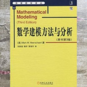 数学建模方法与分析 原书第三版第3版 米尔斯切特 机械工业出版社 9787111266402