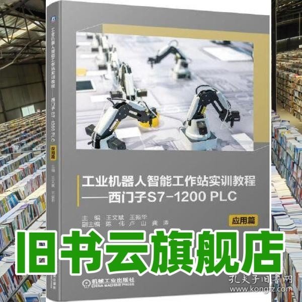 工业机器人智能工作站实训教程——西门子S7-1200 PLC 应用篇